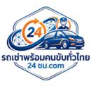 รถเช่าพร้อมคนขับทั่วไทย 24 ชม
